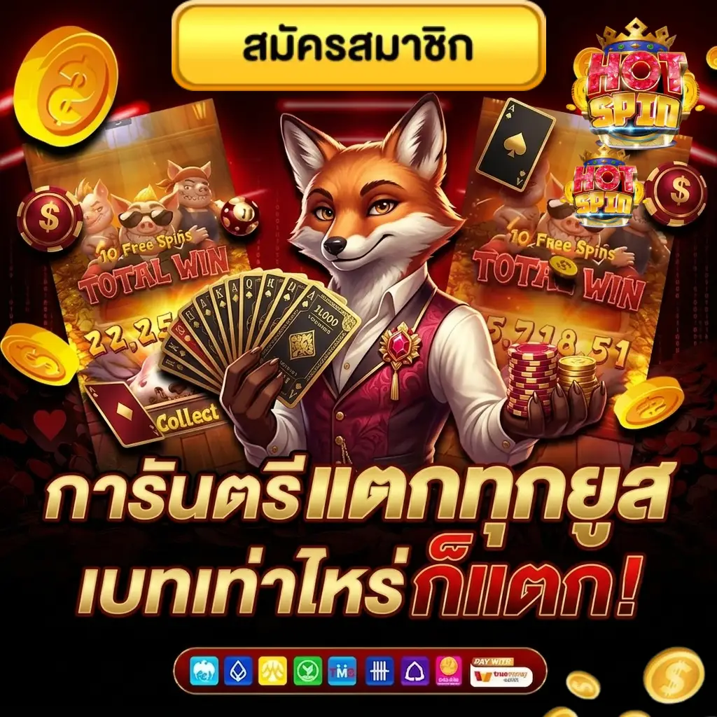 hotspin สล็อต